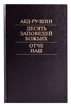 Книга Десять заповедей Божьих. Отче наш. Абд-ру-шин. (978-3-87860-258-3)