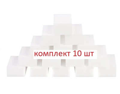 Набор меламиновых губок для чистки и уборки загрязненных поверхностей в доме 10 шт. Белый