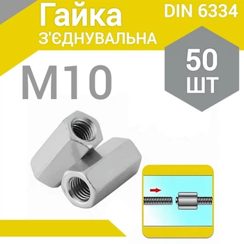 Гайка удлиненная (соединительная) DIN 6334 М10 (50 шт.)