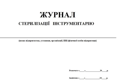 Журнал стерилізації інструментарію 20 аркушів