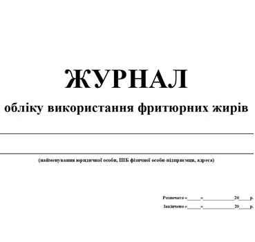 Журнал учета использования фритюрных жиров 20 листов