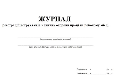 Журнал регистрации инструктажей по вопросам охраны труда на рабочем месте 20 листов