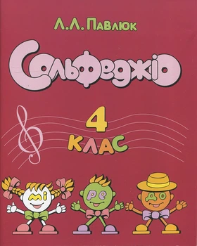 Павлюк, Лідія - Сольфеджіо, 4 клас (002004)