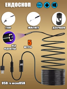 Камера эндоскоп с кабелем 5 метров Horton USB/microUSB, водонепроницаемая, с подсветкой для смартфона/ПК