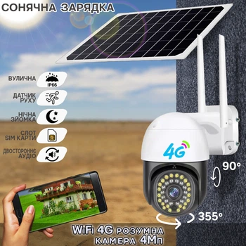 4G камера видеонаблюдения с солнечной панелью Smart C18PROX-WiFi 4Мп, слот Sim карты, вращение, датчик движения, ночная съёмка, интерком