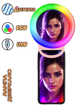 Кольцевая лампа с зеркалом GTM RGB 12см, 3 режима с креплением для телефона, планшета, USB Розовая