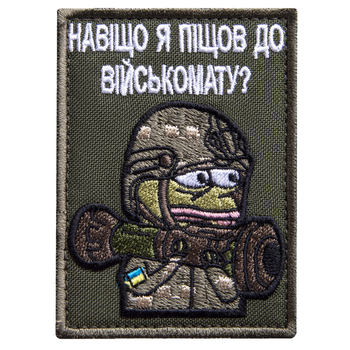 Шеврон нашивка на липучці Навіщо я пішов до військомату 5,8х8 см, вишитий патч