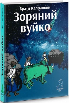 Зоряний вуйко (9789662791754)