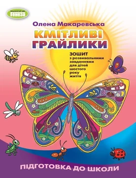 Кмітливі грайлики: Зошит з розвивальних завдань (старший дошкільний вік) ( 2023) - Макаревська О.М. - ГЕНЕЗА (106734)