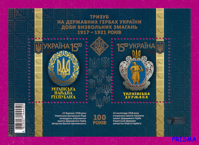 Марка 2018 року блок Тризуб на державних гербах України доби визвольних змагань 1917-1921 років