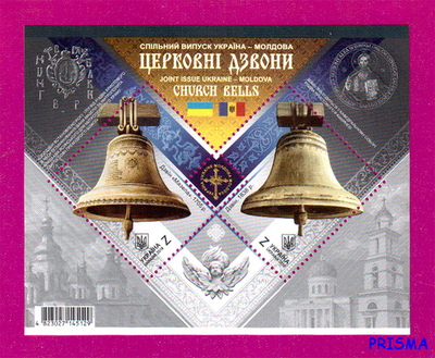 Марка 2018 року блок Церковні дзвони. Україна-Молдова