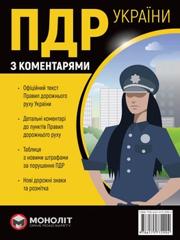 Правила дорожнього руху України 2026 (ПДР 2026 України) з коментарями українською мовою (в твердій обкладинці)