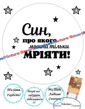 Сахарна їстівна картинка син, про якого можна тільки мріяти Ø20см на торт (SNP - 01618А)