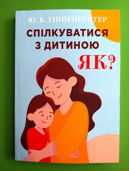 Спілкуватися з дитиною як? (м'яка обкладинка). Ю.Б. Гіппенрейтер