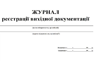 Журнал регистрации исходящей документации 20 листов