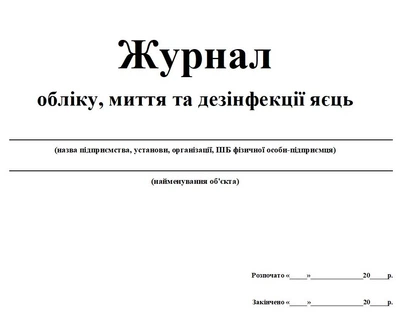 Журнал учета мытья и дезинфекции яиц 20 листов