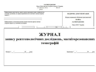 Журнал записи рентгенологических исследований, магниторезонансных томографий 20 листов