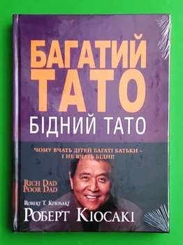 Багатий тато, бідний тато. Роберт Кіосакі (тверда)