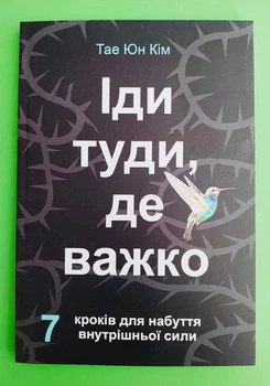 Іди туди, де важко. 7 кроків для набуття внутрішньої сили (м'яка). Тае Юн Кім