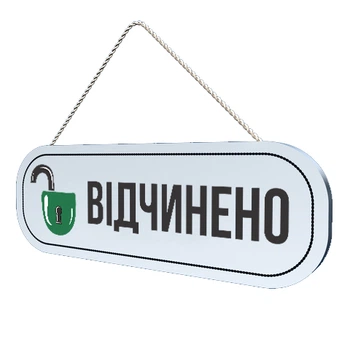 Табличка вывеска LEGNA "Открыто-закрыто" №3 (ПВХ 8мм) 34х11х0,8 см