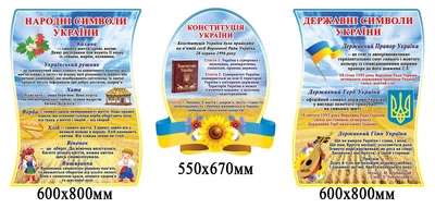 Стенди Державні символи, Народні символи 120х75 см