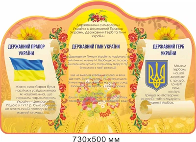 Стенд Символіка України 73х50 см