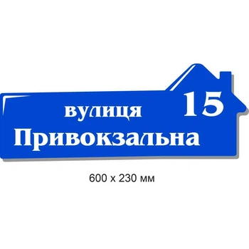 Виготовлення адресних табличок луцьк 60х23 см