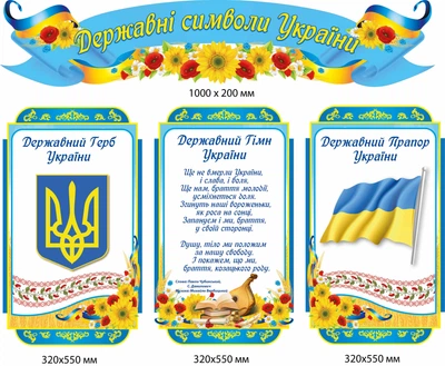 Стенди "Державні символи" набір 170х80 см