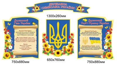 Комплект 4 стенди Символіка України 215х120 см