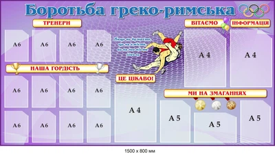 Стенд інформаційний «Боротьба греко-римська» фіолетовий д-2145722