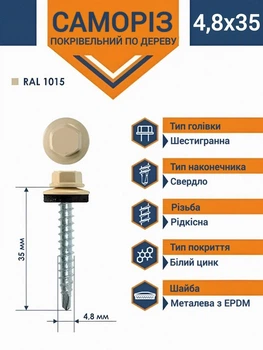 Саморез кровельный по дереву окрашенный RAL1015 4,8х35 мм (250 шт.)