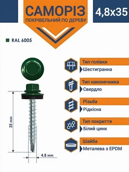 Саморез кровельный по дереву окрашенный RAL6005 4,8х35 мм (250шт.)