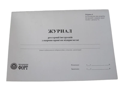 Журнал реєстрації інструкцій з охорони праці на підприємстві