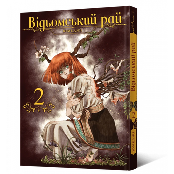 Відьомський рай. Том 2 - Юмеджі (978-617-7919-57-4)