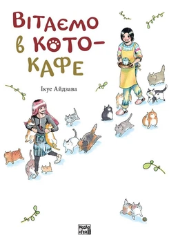 Вітаємо в кото-кафе - Ікуе Айдзава (9786178109882)