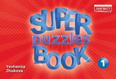 Дидактичні матеріали Quick Minds 1 (Ukrainian edition) НУШ Super Puzzle Book