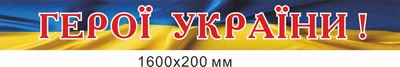 Стенд-заголовок "Герої України!" на фоні прапора 1600х200 мм д-9352