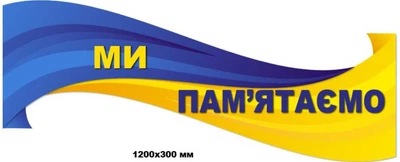 Патріотичний стенд Мі пам'ятаємо 1200х300 мм д-9875