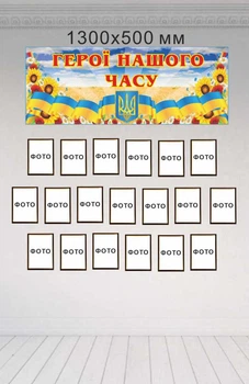 Стенд "Герої війни" заголовок1300х500 мм д-4198