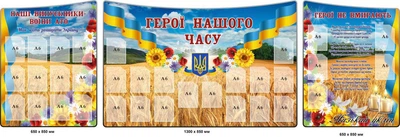 Стенд "Вшанування та подяка героям України" на 32 кишені А6 2600х850 мм д-9199