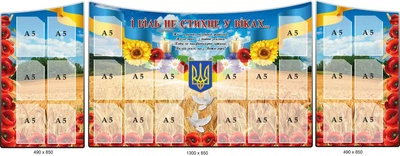 Меморіальний комплект стендів (із пшеничним полем і маками) 3 штуки 2280х850 мм д-9832