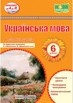 Українська мова 6 клас. Розробки уроків (за програмою Заболотного О.) - Світлана Витвицька - 978-966-07-4239-0
