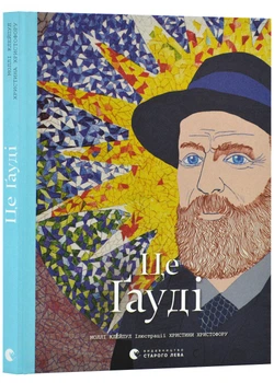 Це Ґауді - Клейпул Моллі (9789664481363)