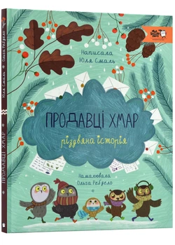Продавці хмар - Юля Смаль - 978-617-7781-37-9