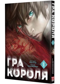 Гра короля. Том 1