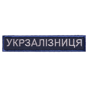 Шеврон нашивка на липучке Укрзалізниця надпись 2,5х12,5 см рамка синяя (800029668*002) TM IDEIA