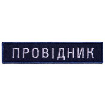 Шеврон 2 шт. нашивка на липучці Укрзалізниця Провідник синя рамочка, вишитий патч 2,5х12 см