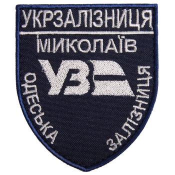 Шеврон на липучке Укрзалізниця Николаев Одесская железная дорога 6,6х8 см с темно-синим бортом TM IDEIA