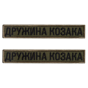 Шеврон 2 шт. нашивка на липучці дружина Казака хакі, вишитий патч 2х12 см