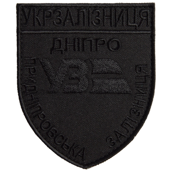 Шеврон нашивка на липучці Укрзалізниця Дніпро Придніпровська залізниця 8х9,5 см чорний